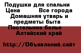 Подушки для спальни › Цена ­ 690 - Все города Домашняя утварь и предметы быта » Постельное белье   . Алтайский край